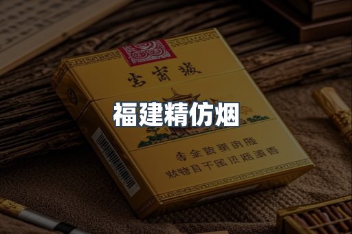福建精仿烟