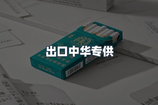 出口中华专供